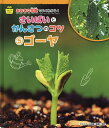 おおきな写真でよくわかる!さいばいとかんさつのコツ そだてるやさい 5/アルスフォト企画【1000円以上送料無料】