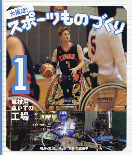 著者高山リョウ(構成)出版社岩崎書店発売日2020年02月ISBN9784265087914ページ数33Pキーワードプレゼント ギフト 誕生日 子供 クリスマス 子ども こども だいせつきんすぽーつものずくり1 ダイセツキンスポーツモノズクリ1 たかやま りよう そえだ こう タカヤマ リヨウ ソエダ コウ BF42635E9784265087914内容紹介競技用車いすの工場に潜入。切ったパイプを測って曲げて溶接して組み立てる。設計から仕上げまで全てひとつずつ手作り。車いすバスケの競技用車いすの裏側にせまる。※本データはこの商品が発売された時点の情報です。