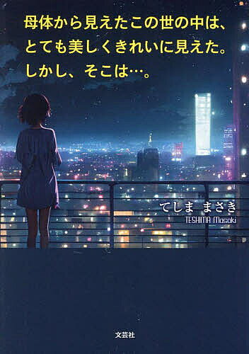 【送料無料】母体から見えたこの世の中は、とても美しくきれいに見えた。しかし、そこは…。／てしままさき