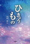 ひきょうもの／内野博人【1000円以上送料無料】