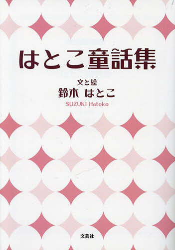著者鈴木はとこ(文)出版社文芸社発売日2023年03月ISBN9784286290010ページ数237Pキーワードはとこどうわしゆう ハトコドウワシユウ すずき はとこ スズキ ハトコ9784286290010