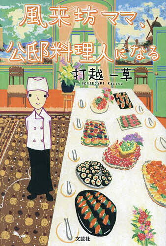 風来坊ママ、公邸料理人になる／打越一草【1000円以上送料無料】
