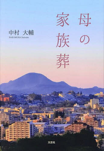 【送料無料】母の家族葬／中村大輔
