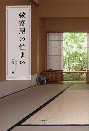 【送料無料】数寄屋の住まい／平野十三春