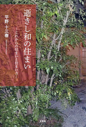 【送料無料】逝きし和の住まい これからの住まいと住まい方／平野十三春