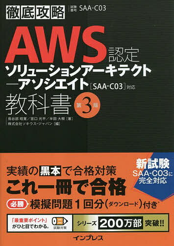 【送料無料】AWS認定ソリューションアーキテクト-アソシエイト教科書 試験番号SAA-C03/鳥谷部昭寛/宮口光平/半田大樹