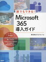 誰でもできる!Microsoft 365導入ガイド/ネクストセット【1000円以上送料無料】