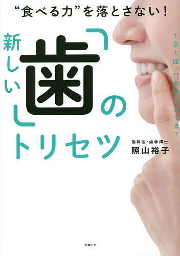 “食べる力”を落とさない!新しい「歯」のトリセツ／照山裕子【1000円以上送料無料】