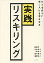 実践リスキリング DXを成功に導く人材を育成する／岸和良／杉山辰彦／下田悠平【1000円以上送料無料】