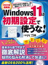 Windows 11は初期設定で使うな 基本から裏ワザまで徹底解説 2023年最新版／日経PC21【1000円以上送料無料】