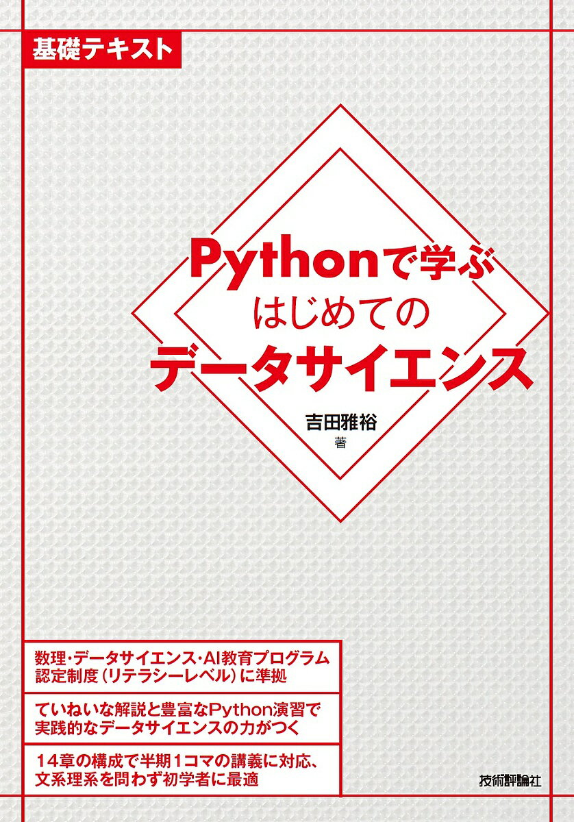 著者吉田雅裕(著)出版社技術評論社発売日2023年04月ISBN9784297134211ページ数295Pキーワードぱいそんでまなぶはじめてのでーたさいえんす パイソンデマナブハジメテノデータサイエンス よしだ まさひろ ヨシダ マサヒロ9784297134211内容紹介文理を問わないすべての大学生が身に着けるべきデータサイエンスの基礎を、Pythonを使った演習を行いながら実践的に学べる教科書です。数学的なバックグラウンドが無くても、概要を理解しながら飽きずに進めることができる内容です。数理・データサイエンス・AI教育プログラム認定制度（リテラシーレベル）に準拠。大学、大学院の講義で教科書として使用しやすいよう、全14章で構成しています。※本データはこの商品が発売された時点の情報です。目次データサイエンスへのいざない/データサイエンスのためのPythonプログラミング/データサイエンスのためのデータ前処理/データサイエンスのためのデータ前処理/データサイエンスのための確率統計/統計的検定を用いたデータサイエンス/A／Bテストを用いたデータサイエンス/データサイエンスのためのアルゴリズム/回帰AIを用いたデータサイエンス/分類AIを用いたデータサイエンス/クラスタリングAIを用いたデータサイエンス/レコメンドAIを用いたデータサイエンス/時系列データ分析AIと自然言語処理AIを用いたデータサイエンス/画像分析AIを用いたデータサイエンス