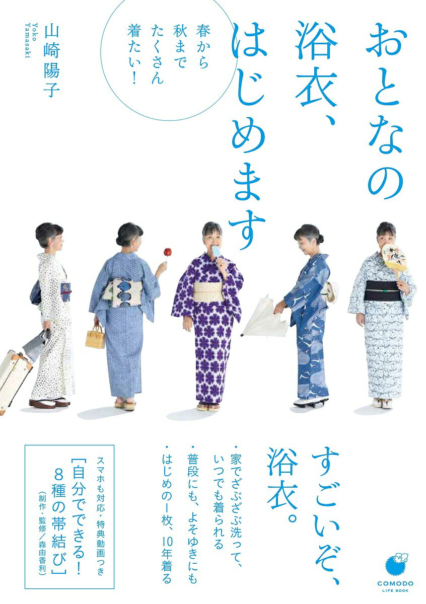 おとなの浴衣、はじめます 春から秋までたくさん着たい!／山崎陽子【1000円以上送料無料】