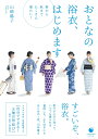 おとなの浴衣、はじめます 春から秋までたくさん着たい!/山崎陽子【1000円以上送料無料】
