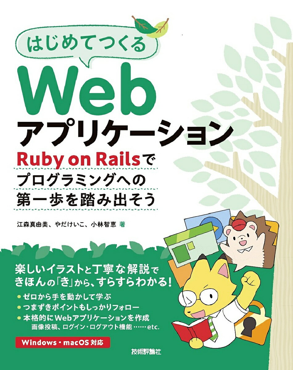 著者江森真由美(著) やだけいこ(著) 小林智恵(著)出版社技術評論社発売日2023年05月ISBN9784297134686ページ数257Pキーワードはじめてつくるうえぶあぷりけーしよんはじめて／つく ハジメテツクルウエブアプリケーシヨンハジメテ／ツク えもり まゆみ やだ けいこ エモリ マユミ ヤダ ケイコ9784297134686内容紹介10年以上にわたってプログラミングを教えてきた著者陣が、Ruby on RailsでWebアプリケーションを作る方法について、イラストを交えながらわかりやすく解説。開発環境のインストールはもちろん、Webアプリケーションの仕組みやRuby on Railsの基礎知識などをやさしく解説しているので、はじめてプログラミングをする方でも安心して読み進められます。読者がつまずきそうなエラーの解決方法もとことんフォローしました。楽しいサンプルプログラムでRubyも学ぶことができます。これからWebアプリケーションを作ってみたい方、以前にプログラミングの学習を試みたが挫折してしまった方にもお勧めの1冊です。WindowsとmacOS両対応です。※本データはこの商品が発売された時点の情報です。目次1 自分のコンピューターに開発環境を作ろう/2 プログラミングのはじめの一歩/3 Webアプリケーションを作ってみよう/4 画面のデザインを変えてみよう/5 ログイン・ログアウト機能を追加しよう/6 バージョン管理システムを使ってみよう/7 Rubyを学ぼう/付録 プログラミングを続けよう