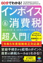 60分でわかる!インボイス&消費税超入門/土屋裕昭【1000円以上送料無料】