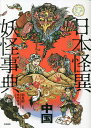 日本怪異妖怪事典 中国/寺西政洋/朝里樹【1000円以上送料無料】