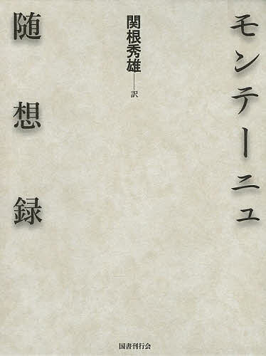 著者モンテーニュ(著) 関根秀雄(訳)出版社国書刊行会発売日2014年02月ISBN9784336057594ページ数1344，31Pキーワードもんてーにゆずいそうろく モンテーニユズイソウロク もんて−にゆ みしえる．えいく モンテ−ニユ ミシエル．エイク9784336057594内容紹介日常的な個別の体験を、日常的な個別の言葉で語り、その思想の体系化をめざしはしない——独自の哲学を記述するためのまったく新しいジャンル「エッセー」で、モンテーニュが語る、よりよく生きるための哲学。増補決定版。※本データはこの商品が発売された時点の情報です。目次第1巻（人さまざまな方法によって同じ結果に達すること/悲哀について/我々の感情は我々を越えてゆくこと ほか）/第2巻（我々の行為の定めなさについて/酩酊について/ケア島の習慣 ほか）/第3巻（実利と誠実について/後悔について/三つの交わりについて ほか）