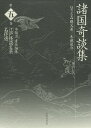 江戸怪談文芸名作選 第5巻/木越治【1000円以上送料無料】
