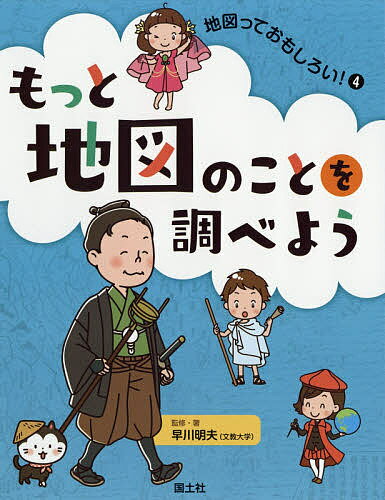 【送料無料】地図っておもしろい! 4／早川明夫