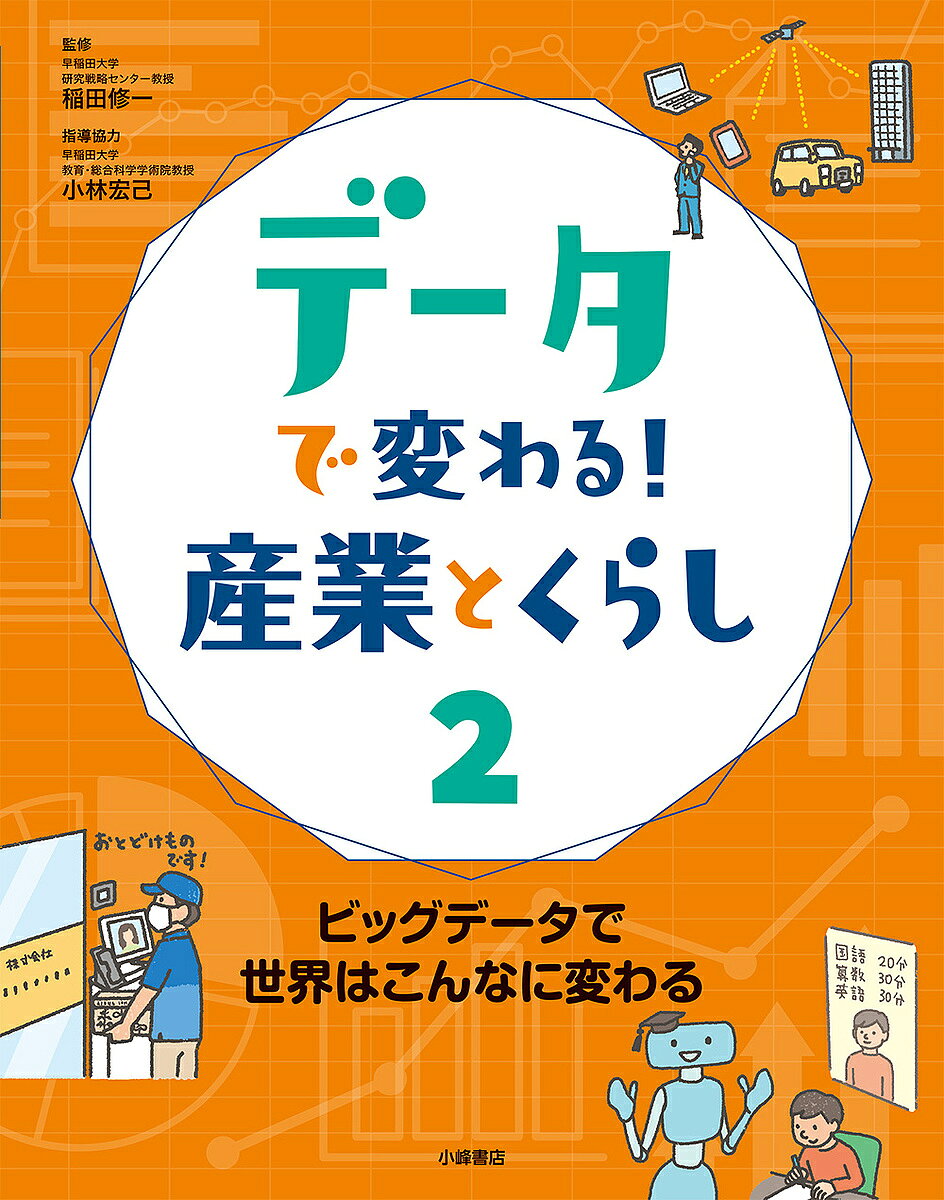 著者稲田修一(監修)出版社小峰書店発売日2021年11月ISBN9784338345026ページ数47Pキーワードでーたでかわるさんぎようとくらし2 データデカワルサンギヨウトクラシ2 いなだ しゆういち イナダ シユウイチ9784338345026内容紹介ビッグデータの登場で、新たな発見や、これまでになかった価値が生み出されています。販売、観光、防災、農業・水産業、医療など、多くの産業がビッグデータで大成功！ これからの未来の可能性も紹介しています。※本データはこの商品が発売された時点の情報です。目次ビッグデータって何？/ビッグデータで大成功1 販売・運輸業/ビッグデータで大成功2 観光業/ビッグデータで大成功3 水産業/ビッグデータで大成功4 医療・健康/ビッグデータで大成功5 災害時対策/ビッグデータで未来はこうなる！？