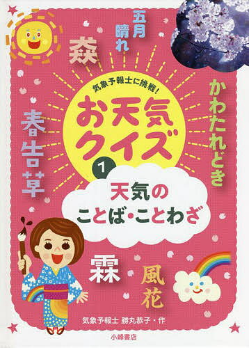 【送料無料】気象予報士に挑戦!お天気クイズ 1／勝丸恭子
