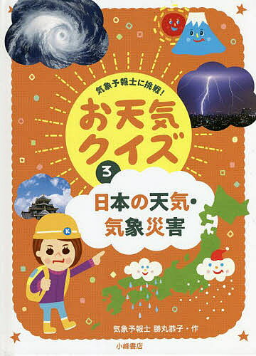 【送料無料】気象予報士に挑戦!お天気クイズ 3／勝丸恭子