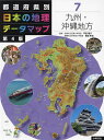 都道府県別日本の地理データマップ 7【1000円以上送料無料】