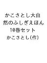 かこさとし大自然のふしぎえほん 10巻セット/かこさとし【1000円以上送料無料】