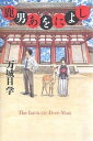 鹿男あをによし／万城目学【1000円以上送料無料】