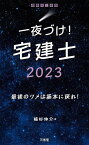 一夜づけ!宅建士 2023／植杉伸介【1000円以上送料無料】