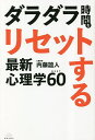 ダラダラ時間をリセットする最新心理学BEST60/内藤誼人【1000円以上送料無料】