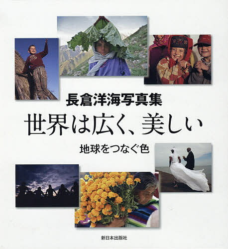 長倉洋海写真集 世界は広く、美しい 地球をつなぐ色 6巻セット／長倉洋海【1000円以上送料無料】