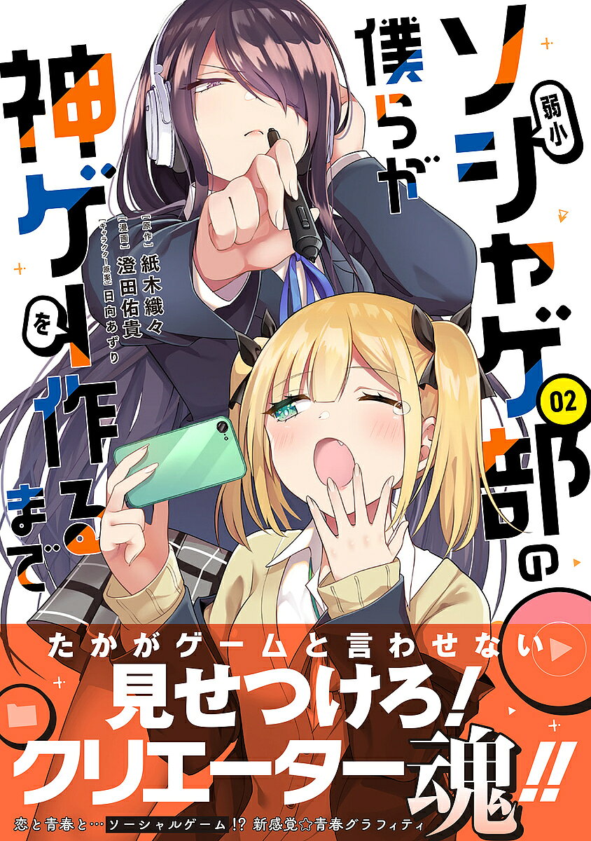 Jive Cr C - 【送料無料】弱小ソシャゲ部の僕らが神ゲーを作るまで 02／紙木織々／澄田佑貴