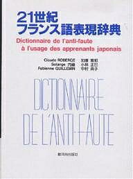 21世紀フランス語表現辞典 日本人が間違えやすいフランス語表現356項目／ClaudeROBERGE【1000円以上送料無料】 1