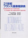 21世紀フランス語表現辞典 日本人が間違えやすいフランス語表現356項目／ClaudeROBERGE【1000円以上送料無料】