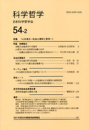 科学哲学 54-2／日本科学哲学会【1000円以上送料無料】