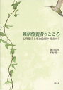 難病療養者のこころ 心理臨床と生命倫理の視点から／鎌田依里／峯村優一