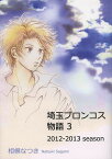 埼玉ブロンコス物語 3／相模なつき【1000円以上送料無料】