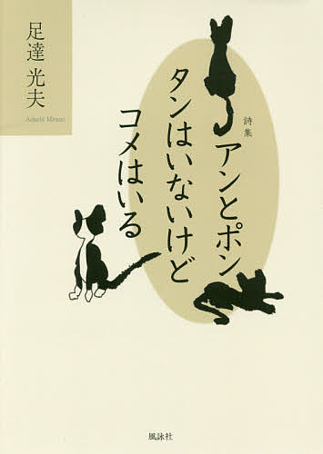 著者足達光夫(著)出版社風詠社発売日2019年08月ISBN9784434264719ページ数65Pキーワードあんとぽんたんわいないけど アントポンタンワイナイケド あだち みつお アダチ ミツオ9784434264719目次ぽつぽつと/遊びごころ/どどどーんと/乗っかって乗っかって/煽てられおだてられ/がつがつと/衝撃発表/秋色の夕景/柿柿/ちょっとでも〔ほか〕