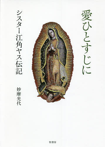 愛ひとすじに シスター江角ヤス伝記／妙摩光代【1000円以上送料無料】