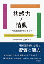 共感力と情動 外国語教育がめざすもの/山本玲子【1000円以上送料無料】(3)