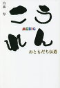 著者内越努(著)出版社アイシーメディックス発売日2022年09月ISBN9784434307997ページ数244Pキーワードうんこれおともだちでんどう ウンコレオトモダチデンドウ うちこし つよし ウチコシ ツヨシ9784434307997内容紹介日本のキリスト教会において、次世代の子どもたちのための伝道を長年にわたり担ってきたMEBIGの代表牧師内越師が、多くの子ども伝道の経験から、その日曜学校の教師に向けて的確に指導し、励ます内容で書かれている。また、この担当編集長が日曜学校に関して素晴らし事を書いているので、思わず編集ではなく、読者として読み、書き込んだものがあまりにもリアルなために、そのまま書いたメモを残して印刷をして発売した書籍となっている。※本データはこの商品が発売された時点の情報です。目次質は人で決まる/ヤル気とやるのは別/記憶に残るか/本気で遊ぶ姿を取り戻す/家族になるという訓練/チラシの意味を変える/原点を思い出す/今のベストを赦す/「ありがとう」より「おめでとう」/イベント大成功！の判断〔ほか〕