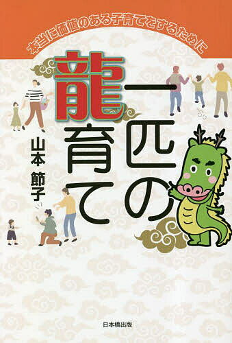 著者山本節子(著)出版社日本橋出版発売日2023年03月ISBN9784434315503ページ数197Pキーワード子育て しつけ いつぴきのりゆうそだて1ぴき／の／りゆうそだてほん イツピキノリユウソダテ1ピキ／ノ／リユウソダテホン やまもと せつこ ヤマモト セツコ9784434315503内容紹介東洋思想、コーチングに基づく本当に価値のある子育て術※本データはこの商品が発売された時点の情報です。目次第1章 赤ちゃんから幼児期まで（赤ちゃんとはじめてのつきあい方/2つの反抗期は接し方を変える目じるし！ ほか）/第2章 小学生（「小学」を読む/「学ぶ」ことの意味 ほか）/第3章 中学生・高校生（第2反抗期は自分さがしの時期/橋本左内の15歳からの自己啓発（その1） ほか）/第4章 新社会人（新社会人になること/下坐の修行 ほか）/第5章 30代（メンター（わが師）を持つ/自分とつながる ほか）