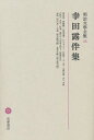 明治文学全集 25/幸田露伴/柳田泉【1000円以上送料無料】
