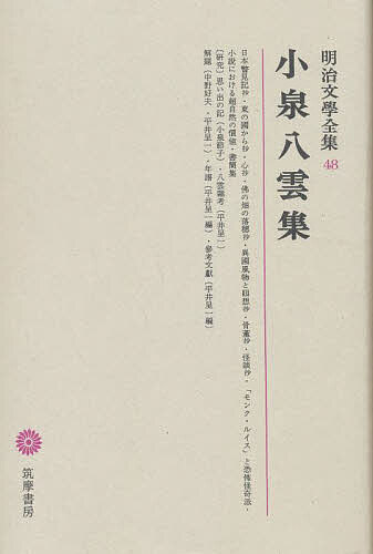 【送料無料】明治文学全集 48／小泉八雲
