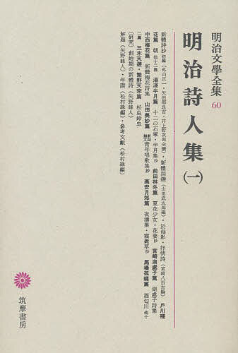 【送料無料】明治文学全集 60／外山正一／矢野峰人