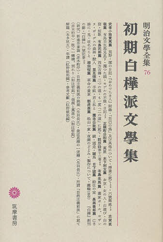 【送料無料】明治文学全集 76／武者小路実篤／本多秋五