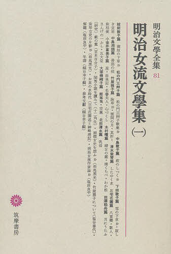 著者税所敦子(著) 塩田良平(編)出版社筑摩書房発売日1977年ISBN9784480103819ページ数449Pキーワードめいじぶんがくぜんしゆう81めいじじよりゆうぶんが メイジブンガクゼンシユウ81メイジジヨリユウブンガ さいしよ あつこ しおた りよ サイシヨ アツコ シオタ リヨ9784480103819目次税所敦子篇（御垣の下草（抄））/松の門三艸子篇（松の門三艸子歌集（抄））/中島歌子篇（萩のしつく（抄））/下田歌子篇（雪の下草（抄）/寂しき宮居）/中島湘烟篇（善惡の岐）/竹屋雅子篇（詠草（抄）/雲間の月/其折々）/清水紫琴篇（したゆく水）/三宅花圃篇（八重櫻/歌人/萩桔梗）/小金井喜美子篇（星/浴泉記/名譽夫人/心づくし）/木村曙篇（婦女の鑑/操くらべ/わか松）/田澤稻舟篇（月にうたふさんげの一ふし/五大堂）/大塚楠緒子篇（離鴛鴦/空薫/そら〓（しゅ）續編）/北田薄氷篇（乳母）/藪の鶯（宮本百合子）/閨秀小説を讀みて（十二角生）/湘煙女史を想ふ抄（相馬黒光）/竹屋雅子について（鹽谷泰代）/紫琴女史の片影抄（相馬黒光）/お茶の水時代（三宅花圃述・神崎清記）/明治女流作家論抄（塩田良平）/解題（塩田良平）/年譜（福谷幸子編）/參考文獻（福谷幸子編）