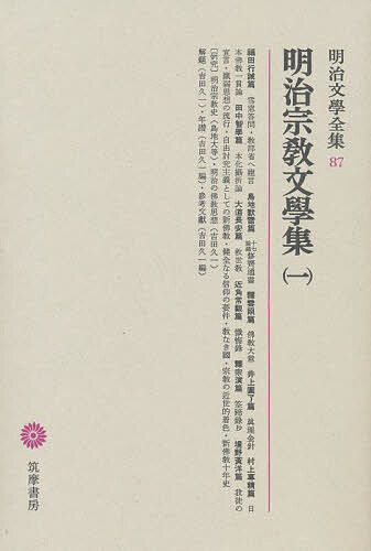 Literary Complete Works - 【送料無料】明治文学全集 87／福田行誡／吉田久一