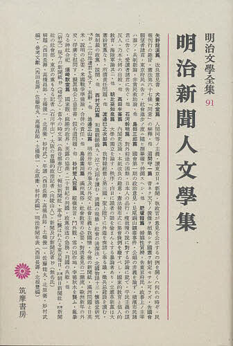 明治文学全集 91／矢野龍渓／西田長壽【1000円以上送料無料】